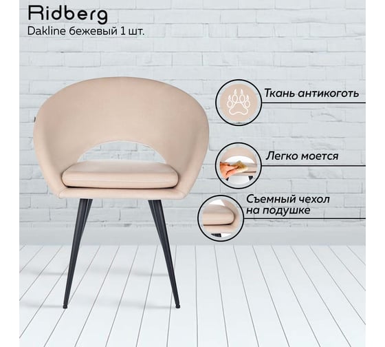 Стул Ridberg dakline бежевый, 1 шт. box 1211263 1