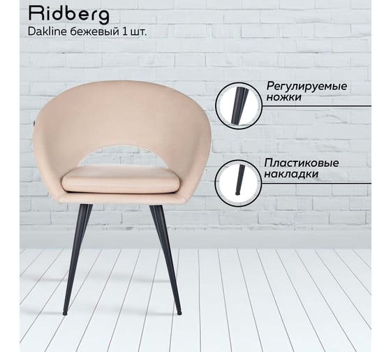 Стул Ridberg dakline бежевый, 1 шт. box 1211263