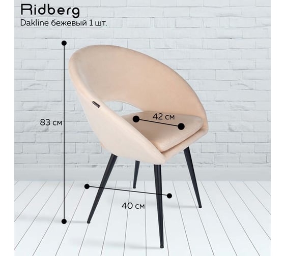 Стул Ridberg dakline бежевый, 1 шт. box 1211263