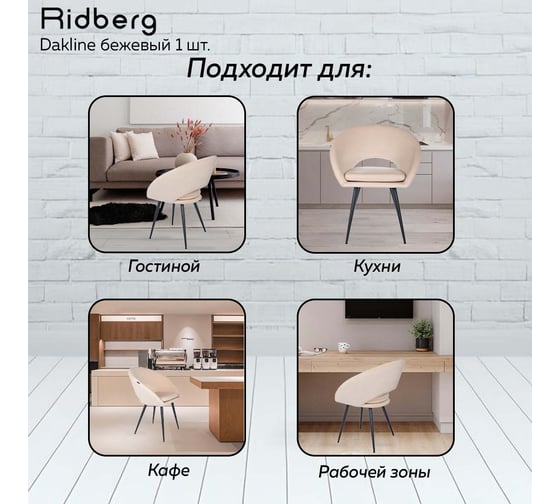 Стул Ridberg dakline бежевый, 1 шт. box 1211263