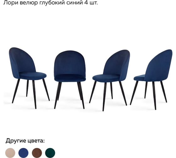 Стул Ridberg r лори велюр, глубокий синий, 4 шт. 1211177