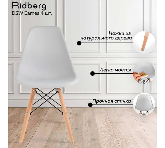 Стул Ridberg dsw eames серый, 4 шт. 1208970