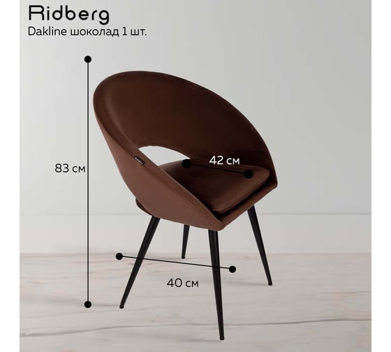 Стул Ridberg dakline шоколад, 1 шт. box 1211266