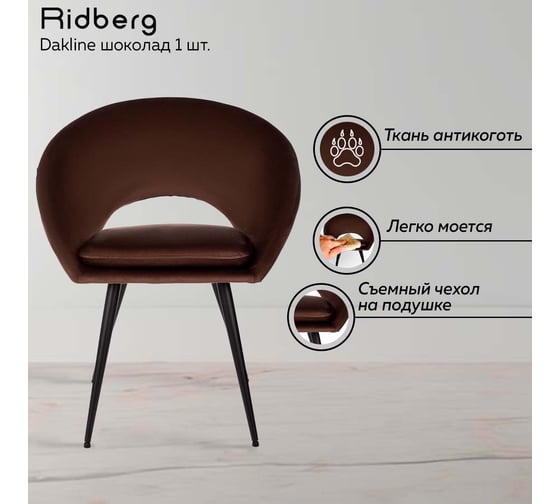 Стул Ridberg dakline шоколад, 1 шт. box 1211266