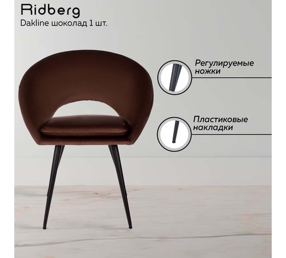 Стул Ridberg dakline шоколад, 1 шт. box 1211266