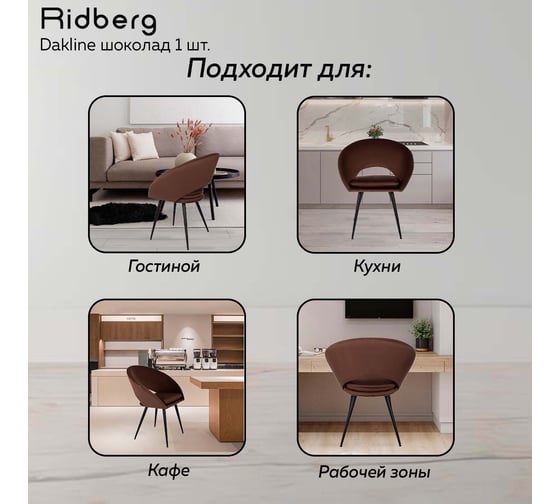 Стул Ridberg dakline шоколад, 1 шт. box 1211266
