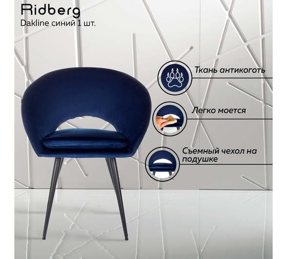 Стул Ridberg dakline синий, 1 шт. box 1211265