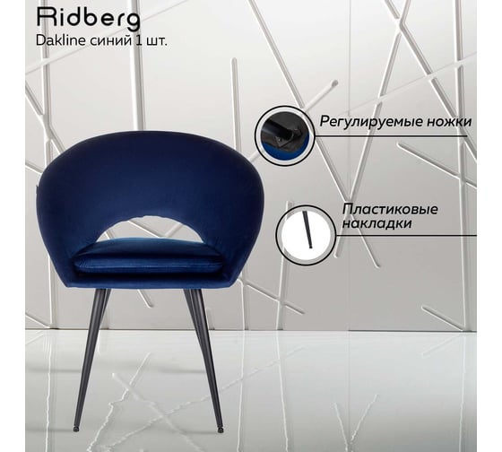 Стул Ridberg dakline синий, 1 шт. box 1211265