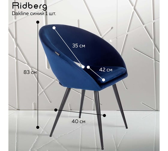 Стул Ridberg dakline синий, 1 шт. box 1211265