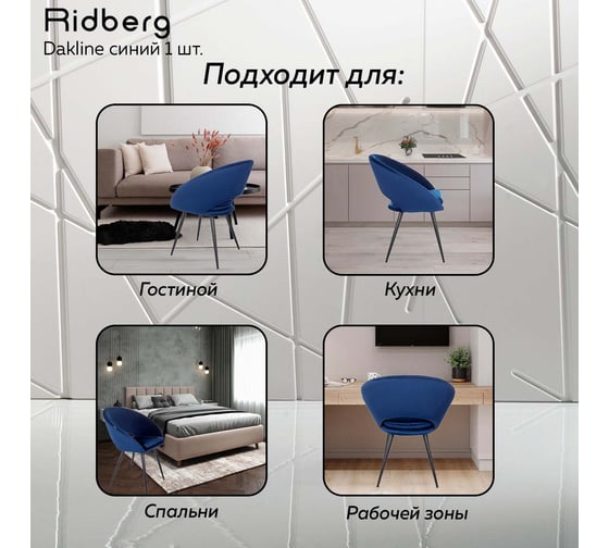 Стул Ridberg dakline синий, 1 шт. box 1211265