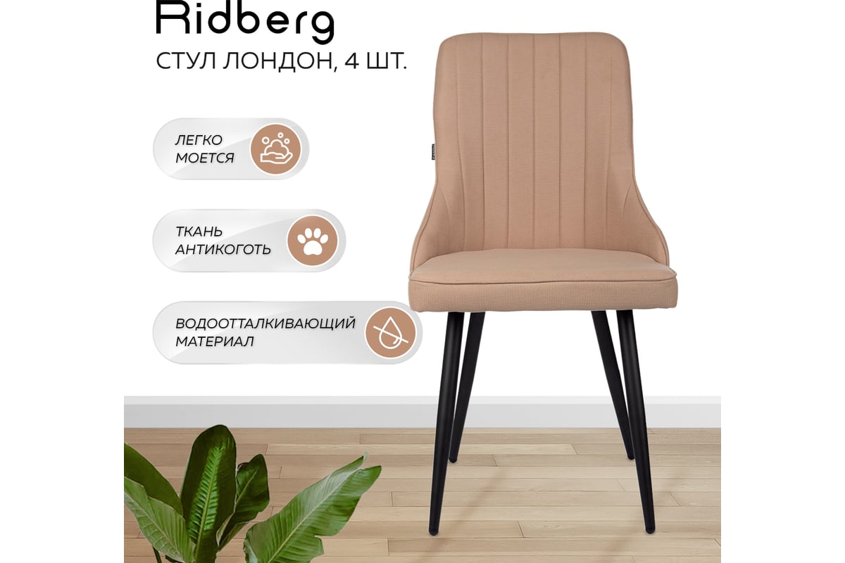 Стул Ridberg лондон шерсть, бежевый, 4 шт. 1210894 - выгодная цена ...