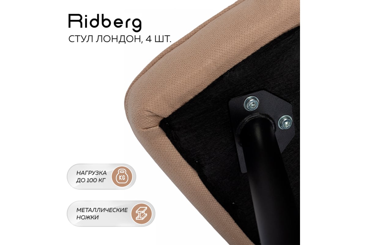 Стул Ridberg лондон шерсть, бежевый, 4 шт. 1210894 - выгодная цена ...