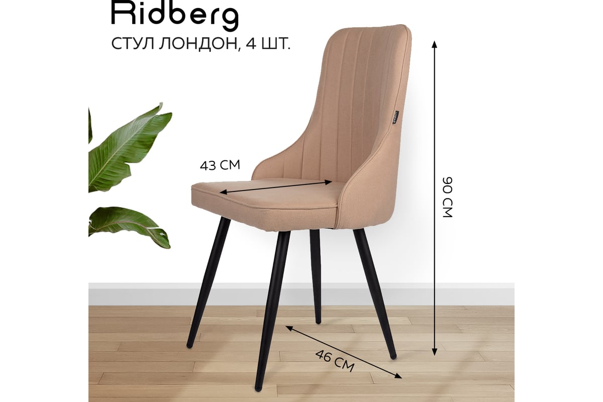 Стул Ridberg лондон шерсть, бежевый, 4 шт. 1210894 - выгодная цена ...