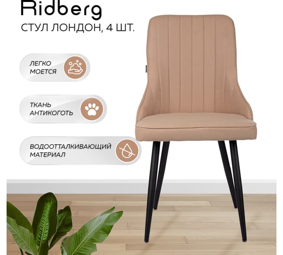 Стул Ridberg лондон шерсть, бежевый, 4 шт. 1210894