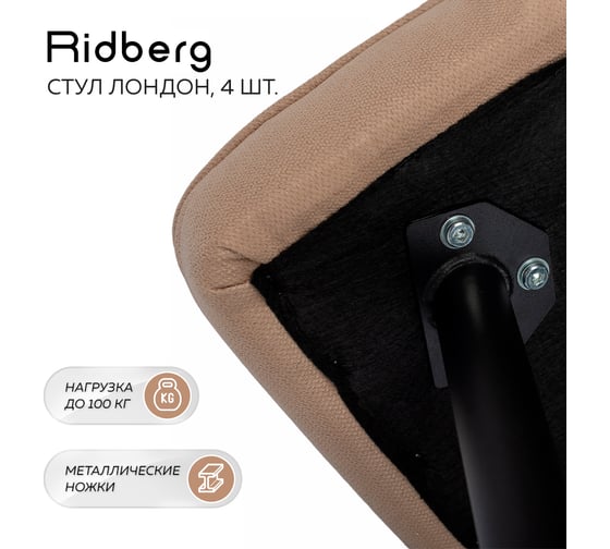 Стул Ridberg лондон шерсть, бежевый, 4 шт. 1210894