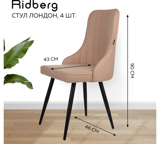 Стул Ridberg лондон шерсть, бежевый, 4 шт. 1210894