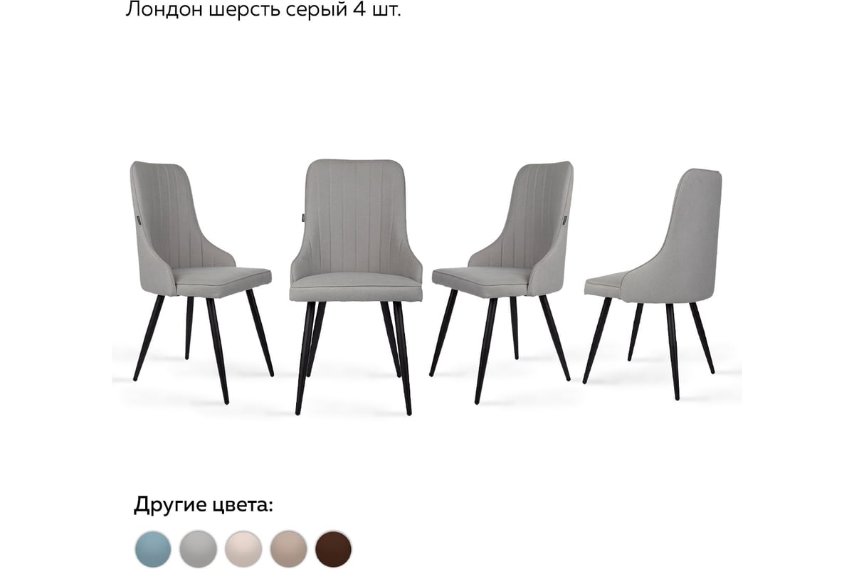 Стул Ridberg лондон шерсть, серый, 4 шт. 1210893 - выгодная цена ...