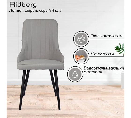 Стул Ridberg лондон шерсть, серый, 4 шт. 1210893