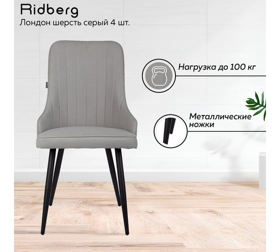 Стул Ridberg лондон шерсть, серый, 4 шт. 1210893