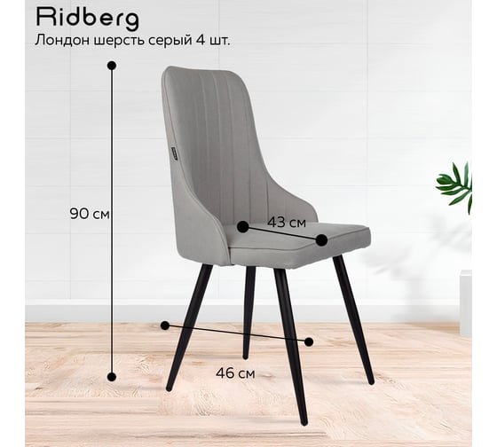 Стул Ridberg лондон шерсть, серый, 4 шт. 1210893