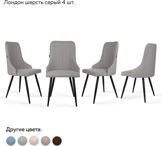 Стул Ridberg лондон шерсть, серый, 4 шт. 1210893