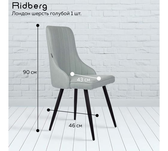 Стул Ridberg лондон шерсть, голубой, 4 шт. 1210898