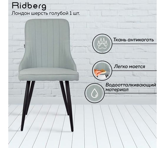 Стул Ridberg лондон шерсть, голубой, 4 шт. 1210898