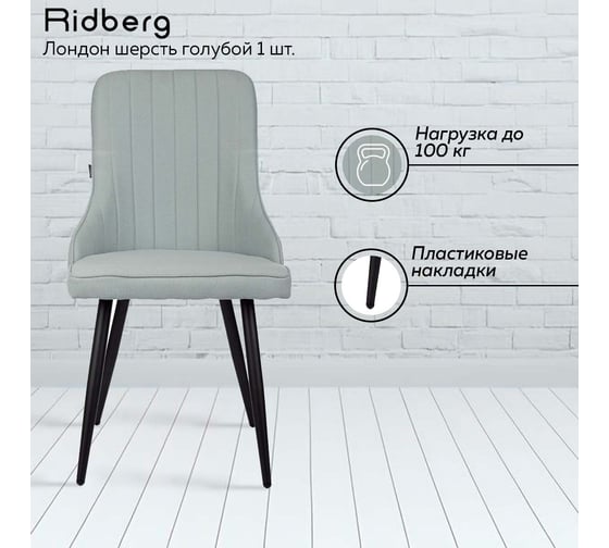 Стул Ridberg лондон шерсть, голубой, 4 шт. 1210898