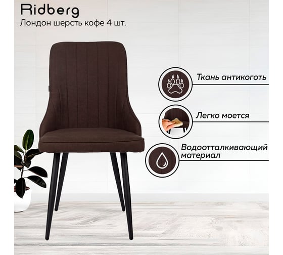 Стул Ridberg лондон шерсть, кофе, 4 шт. 1210895