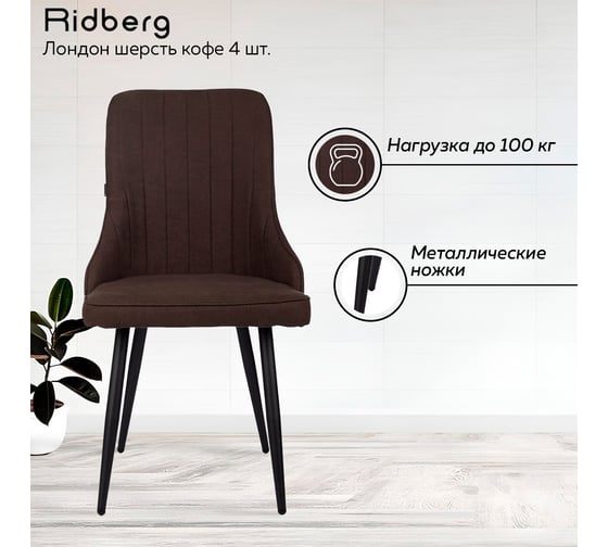 Стул Ridberg лондон шерсть, кофе, 4 шт. 1210895