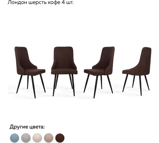 Стул Ridberg лондон шерсть, кофе, 4 шт. 1210895