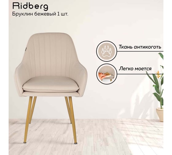Стул Ridberg бруклин бежевый, 1 шт. box 1211253