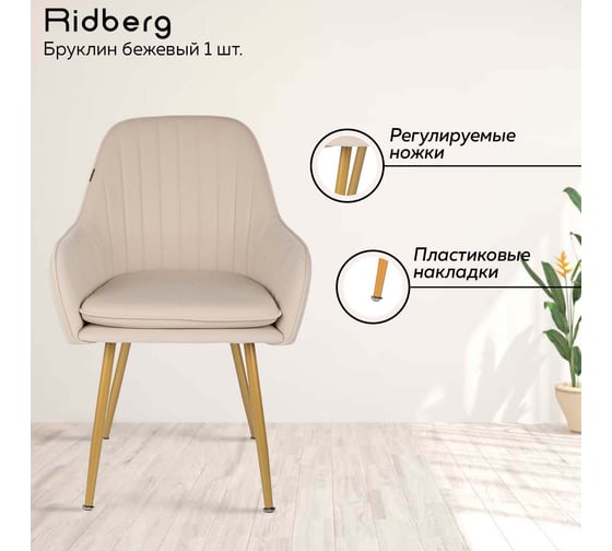 Стул Ridberg бруклин бежевый, 1 шт. box 1211253