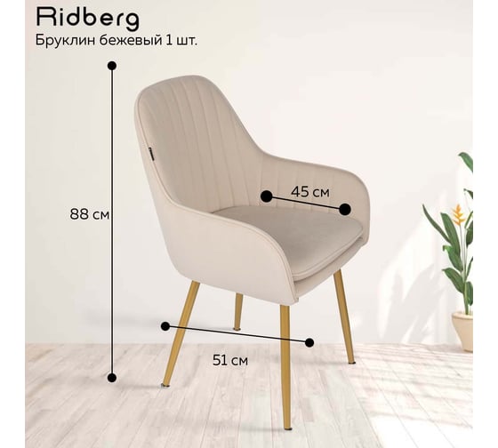 Стул Ridberg бруклин бежевый, 1 шт. box 1211253