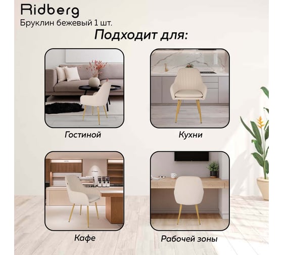 Стул Ridberg бруклин бежевый, 1 шт. box 1211253