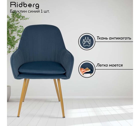 Стул Ridberg бруклин синий, 1 шт. box 1211257