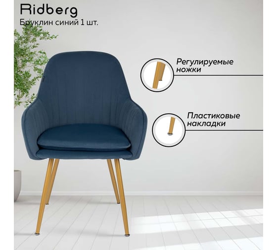 Стул Ridberg бруклин синий, 1 шт. box 1211257