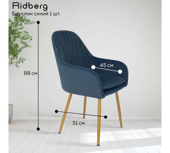 Стул Ridberg бруклин синий, 1 шт. box 1211257
