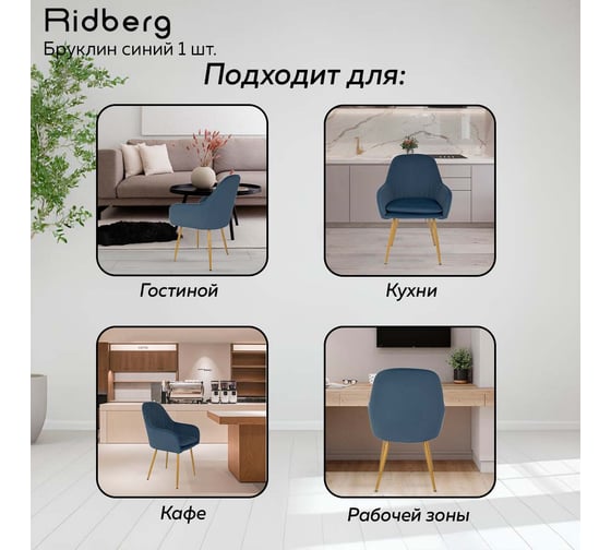 Стул Ridberg бруклин синий, 1 шт. box 1211257