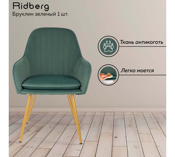 Стул Ridberg бруклин зеленый, 1 шт. box 1211254