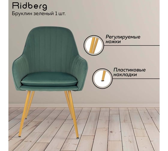 Стул Ridberg бруклин зеленый, 1 шт. box 1211254