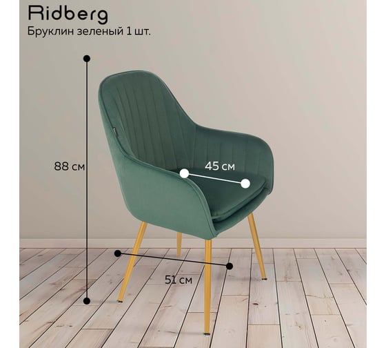 Стул Ridberg бруклин зеленый, 1 шт. box 1211254