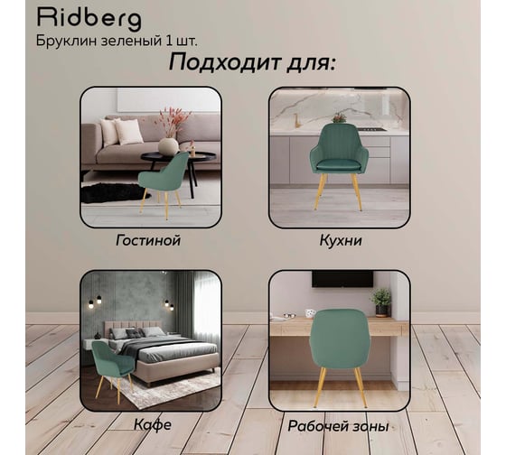 Стул Ridberg бруклин зеленый, 1 шт. box 1211254