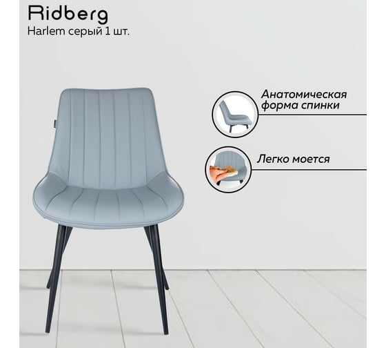 Стул Ridberg harlem серый, кожа, 1 шт. box 1211261