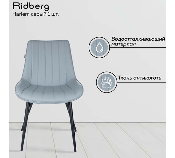 Стул Ridberg harlem серый, кожа, 1 шт. box 1211261