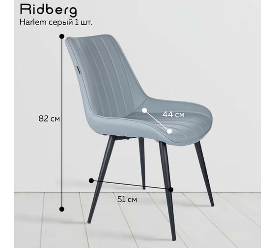 Стул Ridberg harlem серый, кожа, 1 шт. box 1211261