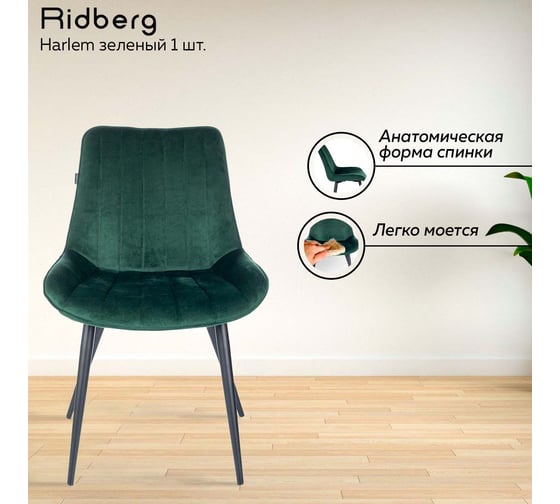 Стул Ridberg harlem зеленый, 1 шт. box 1211259