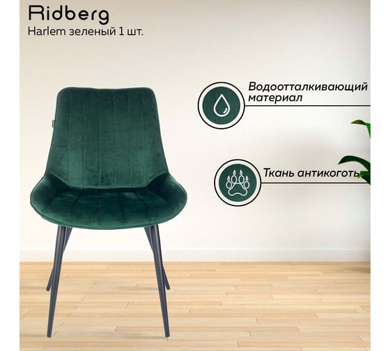 Стул Ridberg harlem зеленый, 1 шт. box 1211259