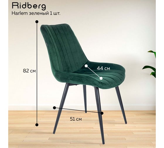Стул Ridberg harlem зеленый, 1 шт. box 1211259