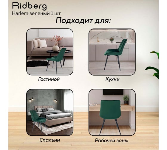 Стул Ridberg harlem зеленый, 1 шт. box 1211259
